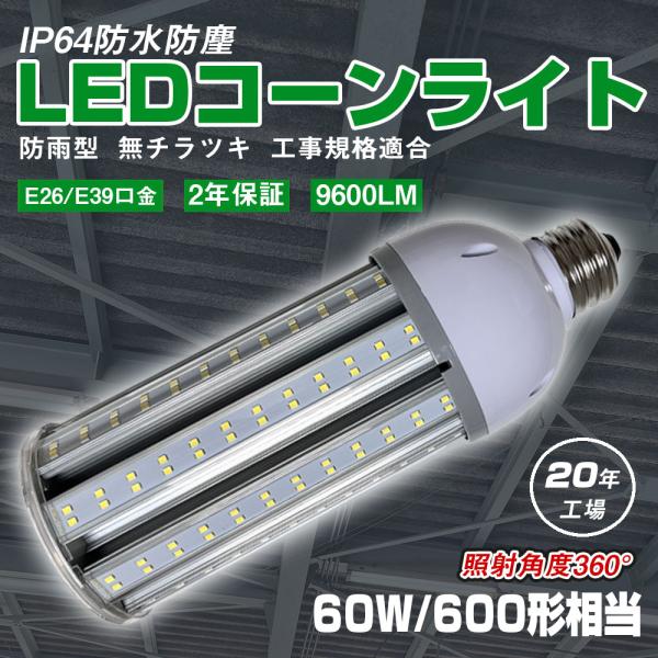 LEDコーンライト 60W E26 E39 LED水銀灯 トウモロコシ型 600w水銀灯相当 ビーム角度360度 IP64防水 高天井用LED照明 密閉型器具対応 屋内屋外兼用 2年保証