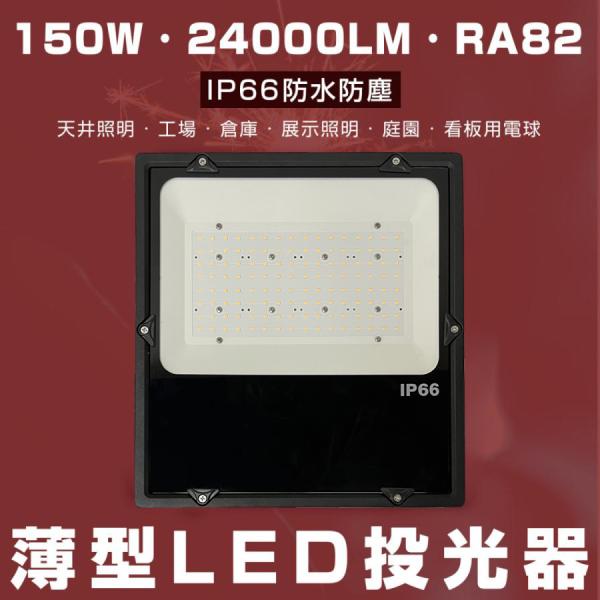 LED投光器 150W 1500W相当 ip65 防水 3M配線付 屋外照明 投光機 工事用照明 led作業灯 防犯ライト 工場 駐車場 倉庫 防水加工 広角 照明器具 天井 二年間保証