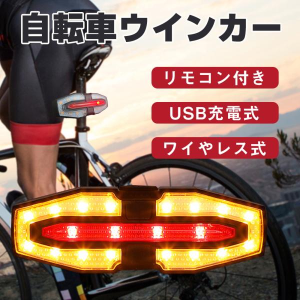 自転車 ウインカーライト アラーム 方向指示器 テールライト 左折右折