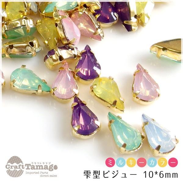 約100粒 台座付き ラインストーン ビジュー アソート ミルキーカラー 雫 M 10 6mm ゆめかわいい 夢可愛い パステル しずく 涙型 Drop 0470 10mm 手芸材料のお店 Craft Tamago 通販 Yahoo ショッピング