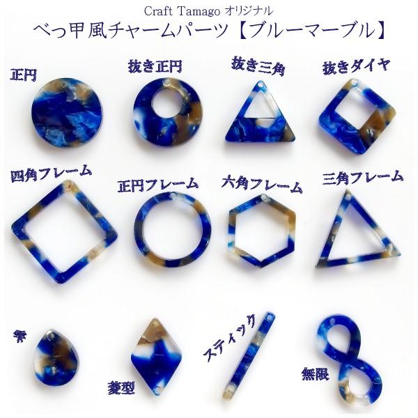 10個 Craft Tamago オリジナル べっ甲風プラスチック製 チャーム ブルーマーブル シリーズ5 幾何学 べっこう 流行 デコ チャーム 秋 ct 10 Craft Tamago クラフトタマゴ 通販 Yahoo ショッピング