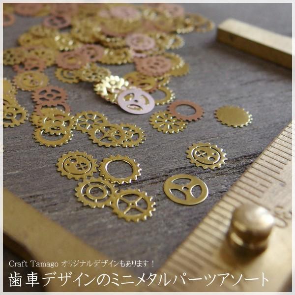 1g ちっちゃくて可愛い 歯車デザインのミニメタルパーツアソート Craft Tamagoオリジナルデザインの歯車も入ってるかも 封入 レジン ネイル 1g Craft Tamago クラフトタマゴ 通販 Yahoo ショッピング