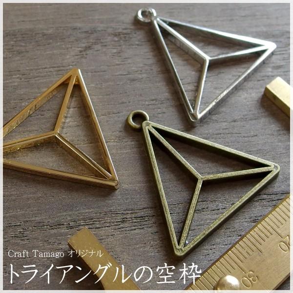 Craft Tamago オリジナル トライアングルの空枠 三角 ピラミッド 