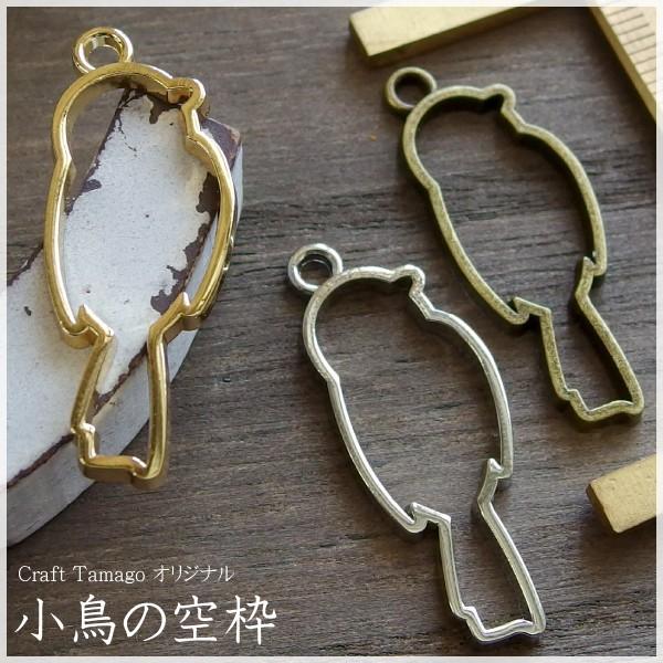 10個 Craft Tamago オリジナル 小鳥の空枠 鳥 バード とり 青い鳥 レジン セッティング ハンドメイド 手作り ハンクラ 卸し 卸売り 括弧 ct 10 Craft Tamago クラフトタマゴ 通販 Yahoo ショッピング