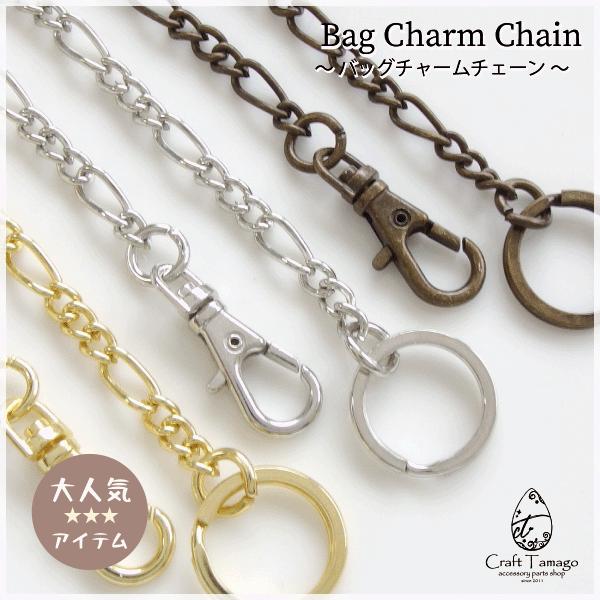 1本 バッグチャーム お洒落なチェーン E Craft Tamagoオリジナル アクセサリー パーツ 材料 卸 ハンドメイド 手芸 Parts 1 Craft Tamago クラフトタマゴ 通販 Yahoo ショッピング
