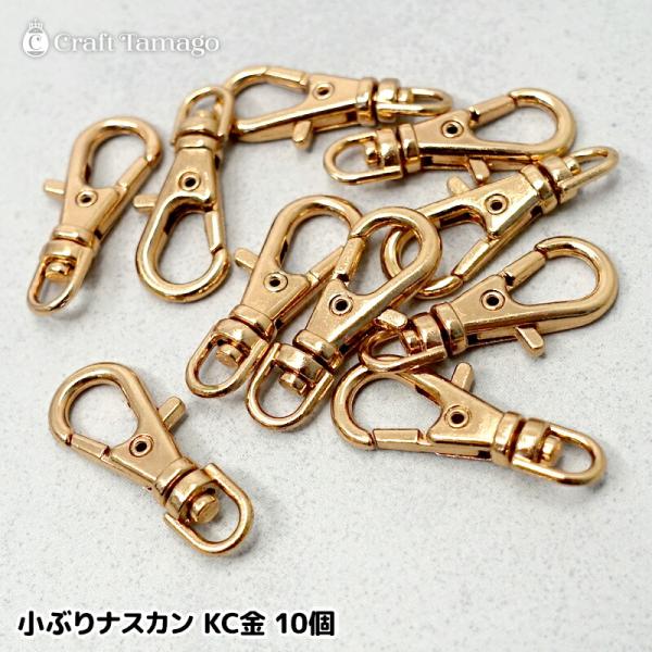 【訳あり】小ぶりナスカン 10個セット KC金 ローズゴールド 金具 ハンドメイド アクセサリー 資材 r7-ni