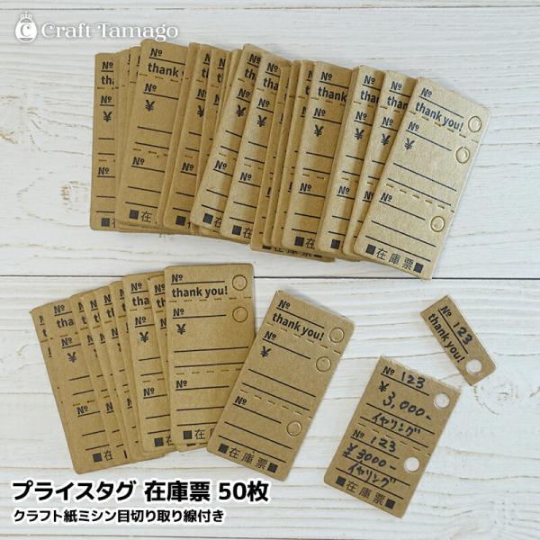 【訳あり】値札 50枚入り クラフト紙ミシン目切り取り線付き プライスタグ 在庫票 イベント 委託販売 POP ハンドメイドイベント フリマ バザー r7-ni