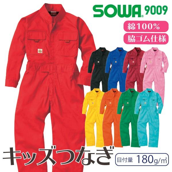 ツナギ 作業服 キッズ つなぎ かっこいい おしゃれ 安い 長袖 桑和 9009 9009 旭ユニフォーム 通販 Yahoo ショッピング