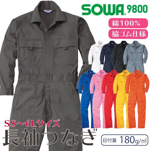 ツナギ 作業服 綿100 おしゃれ メンズ レディス つなぎ かっこいい 長袖 桑和 9800 9800 旭ユニフォーム 通販 Yahoo ショッピング