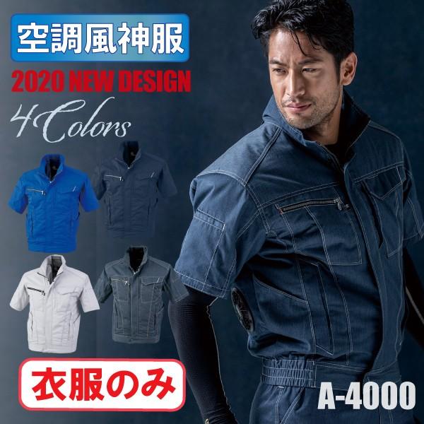 空調服 半袖 風神服 服のみ メンズ レディース おしゃれ かっこいい コーコス A 4000 Co Cos A 4000 旭ユニフォーム 通販 Yahoo ショッピング