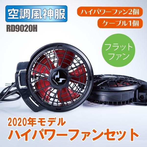 2021年新商品 空調風神服専用イオンバッテリー＆フラットハイ