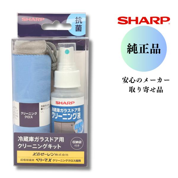シャープ 純正 冷蔵庫 ガラスドア用 クリーニングキット CASJ100C 抗菌剤入り クリーニングクロス クリーニング液 収納袋付き 指紋 皮脂汚れ お手入れ 掃除