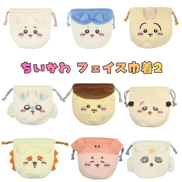 ちいかわ　おかお　フェイス巾着２　小物入れ　ちいかわ　ハチワレ　うさぎ　モモンガ　くりまんじゅう　ラッコ　シーサー　古本屋　あのこ