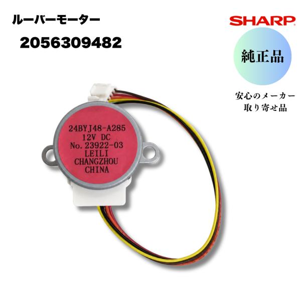シャープ 純正 エアコン 上下風向ルーバーモーター 2056309482 カタカタ 異音 動かない 修理 交換 SHARP 安心のメーカー取り寄せ 適合機種要確認