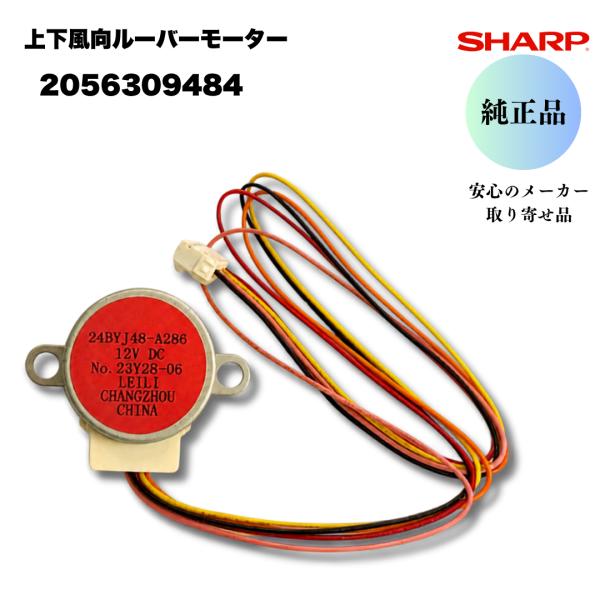 シャープ 純正 エアコン 上下風向ルーバーモーター 2056309484 動かない カタカタ 異音 修理 SHARP 安心のメーカー取り寄せ 適合機種要確認