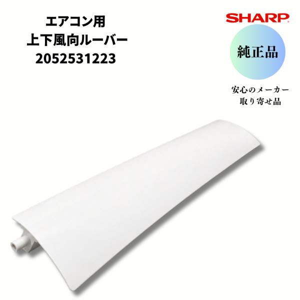 シャープ 純正 エアコン 上下風向ルーバー 2052531223 風向板 掃除中 破損 折れた 割れた ヨコルーバー 修理 交換 DIY エアコン部品 補修部品 適合機種要確認