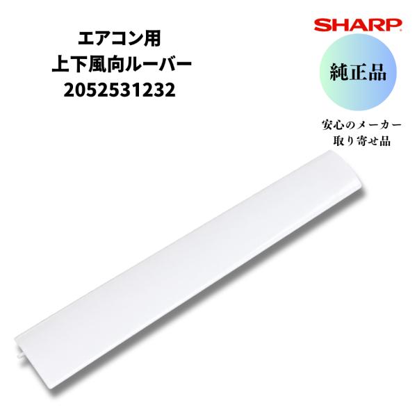 シャープ 純正 エアコン 上下風向ルーバー ホワイト 2052531232 ヨコルーバー 風向板 掃除中 破損 折れた 割れた 修理 交換 適合機種要確認