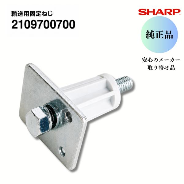 シャープ 純正 洗濯機 輸送用固定ねじ 2109700700 1本 縦型洗濯機 ES-S60 ES-S70 ES-S7 シリーズ専用 引越し 輸送ボルト 固定ボルト 紛失 補修  適合機種要確認