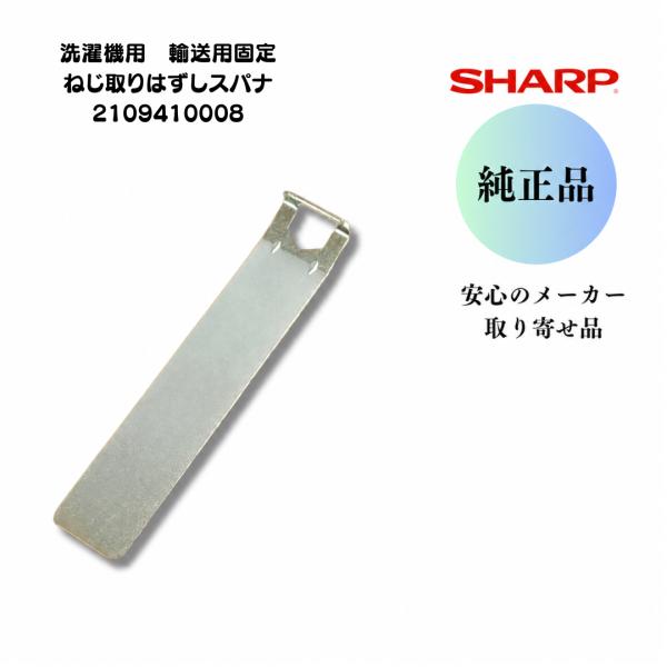 シャープ 純正 洗濯機用 輸送用固定ねじ取りはずしスパナ 2109410008 ドラム式洗濯機 引越し 輸送ボルト 固定ボルト 取り外し 工具 SHARP 部品 適合機種要確認