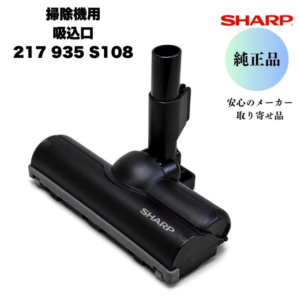 シャープ 純正 掃除機 吸込口 217935S108 ヘッド 床ノズル ブラック EC-KR2 EC-AR10 EC-VR3S 旧品番217935S086 217935S068代替品 補修部品 交換  適合機種要確認