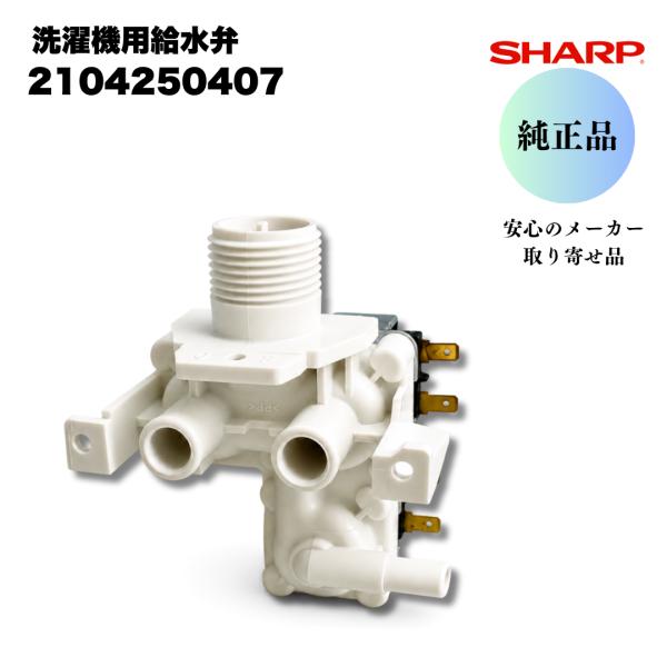 シャープ 純正 洗濯機 給水弁 2104250407 給水弁ユニット 水道用 ドラム式洗濯乾燥機  水が出ない 給水しない 修理 交換 DIY 補修部品 適合機種要確認