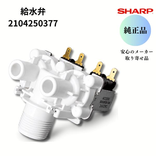 シャープ 純正 洗濯機 給水弁 2104250377 電磁弁 ES-TX ES-TX8 ES-TX9 ES-T シリーズ用 水が出ない 給水しない 給水エラー 修理 交換 補修部品 適合機種要確認