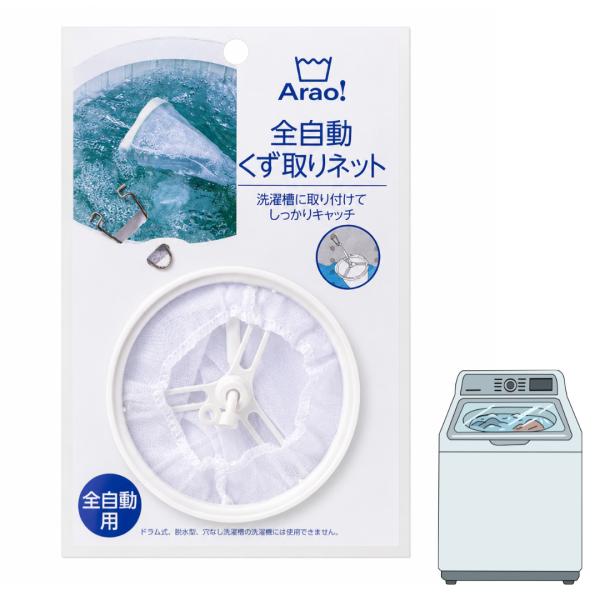 Arao! 全自動くず取りネット オーエ 84007 洗濯機 くず取り 糸くず 綿ぼこり 汎用 全自動洗濯機 縦型 洗濯槽 脱水孔 セット 取り付け 消耗品