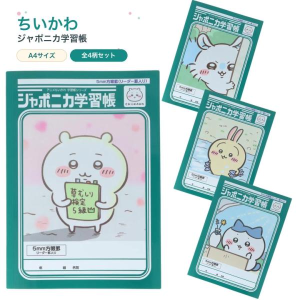 ジャポニカ学習帳 アニメちいかわ 5mm方眼罫 4冊セット 全4種 ちいかわ ハチワレ うさぎ モモンガ リーダー罫入り サンスター文具 ショウワノート ノート 学習帳