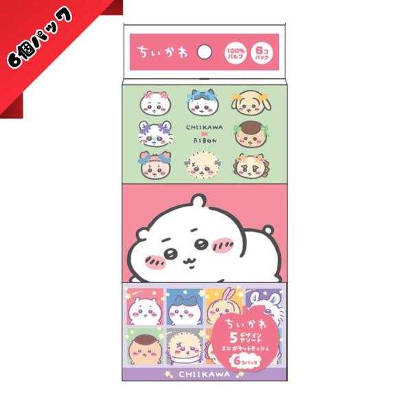 ちいかわ ポケットティシュ 6個 なんか小さくてかわいいやつ  ティッシュ ティッシュペーパー 小学生 幼児 女の子 可愛い 身だしなみ