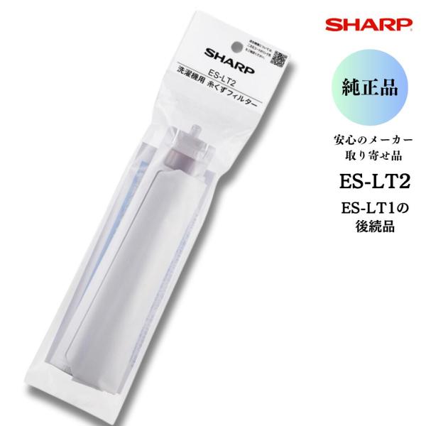 シャープ 純正 洗濯機 糸くずフィルター ES-LT2 非抗菌 ES-LT1後継 2103370413/0353【399】