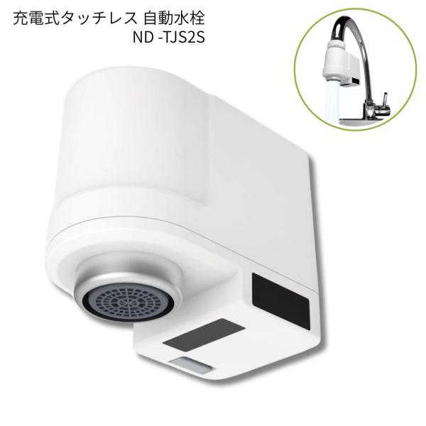 日本電興 充電式タッチレス水栓 ND-TJS2S-W ホワイト 自動水栓 センサー水栓 後付け 蛇口 取り付け簡単 泡沫水栓用 接続アダプター7種付属 約6ヶ月 IPX6 節水 衛