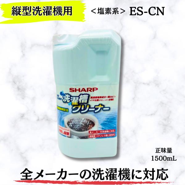 高濃度塩素成分で黒カビやイヤな臭いをしっかり分解！塩素系の洗濯槽クリーナーです。全メーカーの洗濯機に対応。樹脂槽・ステンレス槽に使用可。必ずご使用前に「使用上のご注意」と「ご使用方法」をお読みください。正味量1500mL｜全メーカーの洗濯機...