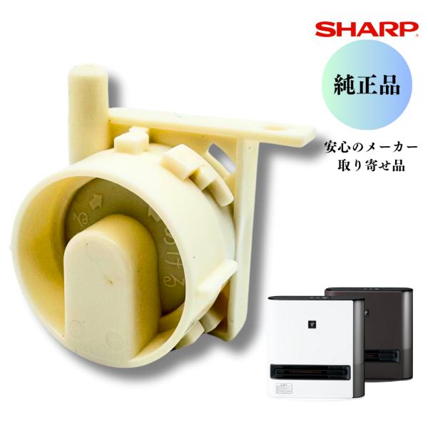 SHARP（シャープ） 【純正品】 加湿セラミックファンヒーター用 給水