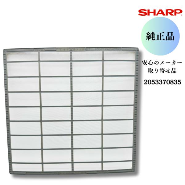 SHARP シャープ 【純正品】 エアコン用 エアーフィルター（1枚）（205 337 0835）2053370835 安心のメーカー取り寄せ