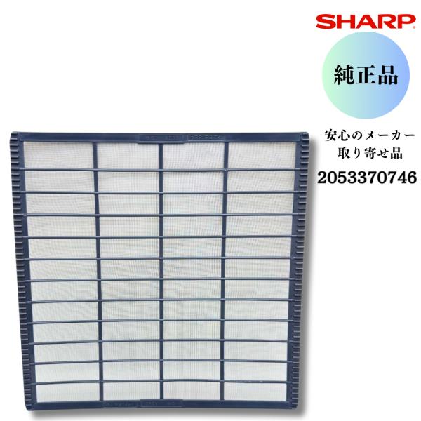 SHARP シャープ 【純正品】 エアコン用 エアーフィルター（1枚）（205 337 0746）2053370746 安心のメーカー取り寄せ