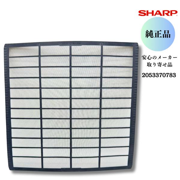 SHARP シャープ 【純正品】 エアコン用 エアーフィルター（1枚）（205 337 0783）2053370783 安心のメーカー取り寄せ