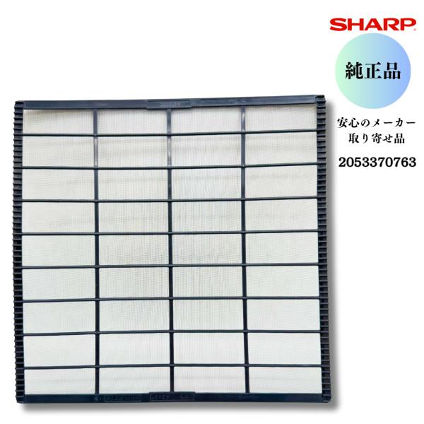 SHARP シャープ 【純正品】 エアコン用 エアーフィルター（1枚） （205 337 0763） 2053370763 安心のメーカー取り寄せ