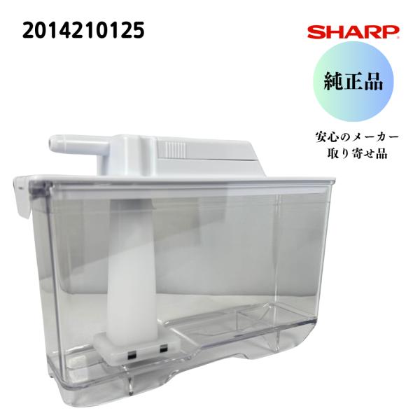 SHARP シャープ 【純正品】冷蔵庫用 給水タンク （201 421 0125） 2014210125 安心のメーカー取り寄せ品 当商品の代替品（同等品）は2014210106となります