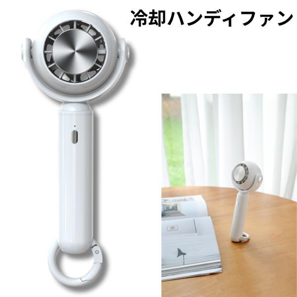 冷却ハンディファン 冷却プレート 手持ち 扇風機 カラビナフック付き 風量3段階調節 夏 暑さ対策 エスケイジャパン SKJ-YL004