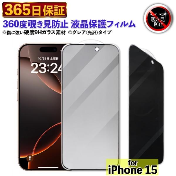 iPhone 15 888-15【365日保証】360度 覗き見防止 フィルム iPhone15