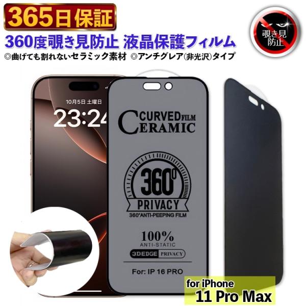 777-11promax 【365日保証】 360度 覗き見防止 フィルム 除き見防止フィルム iPhone11PROMAX 覗き見防止 フィルム あいほん11promax 保護フィルム 11ProMax pro