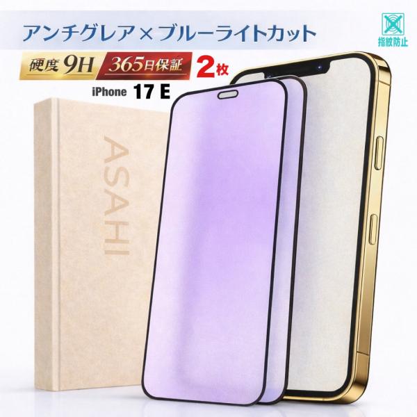 555-17E_2pcs 【365日保証】 つやけし ブルーライトカット フィルム iPhone17e ガラスフィルム iPhone14 保護フィルム iPhone13Pro アンチグレアフィルム 16e