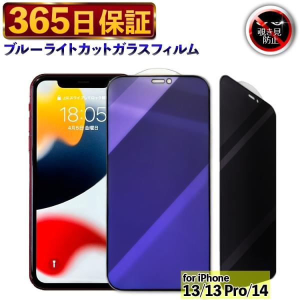 111-13_14_16E 【365日保証】 覗き見防止 ブルーライトカット フィルム 機種選べる 除き見防止 iPhone13 フィルム iPhone13Pro ガラスフィルム iPhone14 13 14