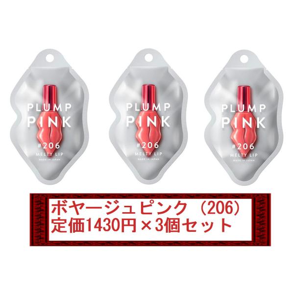 【定価1430円×3個セット】PLUMP PINK/プランプピンク メルティーリップ ベルベットルージュ （ボヤージュピンク/206） 新品