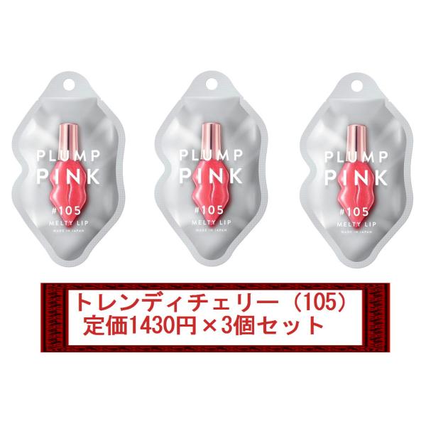 定価1430円×3個セット】PLUMP PINK/プランプピンク メルティーリップ