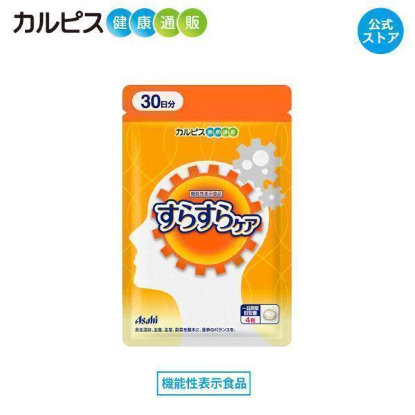 アサヒグループ食品 公式 すらすらケア 機能性表示食品 サプリ  