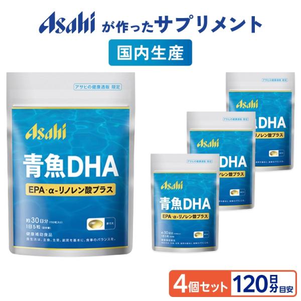 青魚DHA EPA・α-リノレン酸 サプリ 4個セット 約120日分 国内生産 オメガ3脂肪酸 サプリメント n-3系脂肪酸 必須脂肪酸 健康食品 魚 油 アサヒ 公式