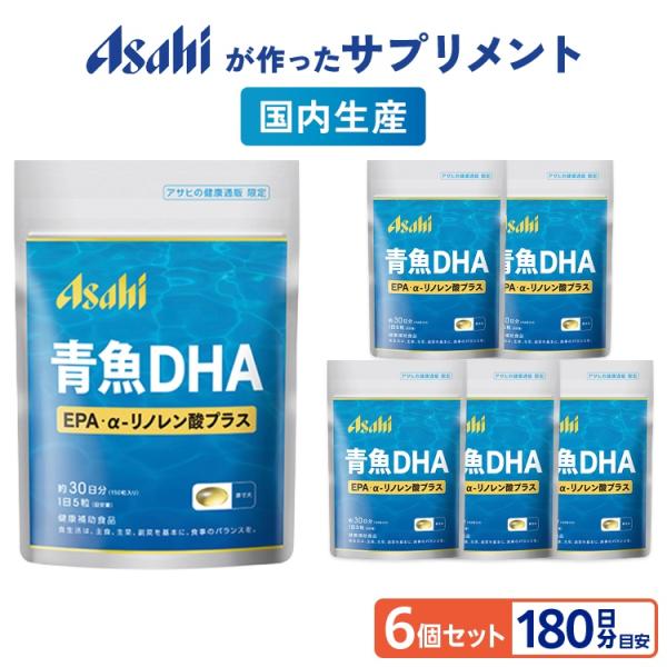 アサヒのサプリ DHA EPA αリノレン酸 6個セット 約180日分 国内生産 青魚の健康成分 必須脂肪酸 n-3系脂肪酸 サプリメント 健康 生活習慣