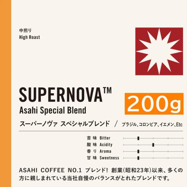 ＡＳＡＨＩ スペシャル・ブレンド 200g コーヒー 旭珈琲 旭コーヒー アサヒコーヒー 美味しい