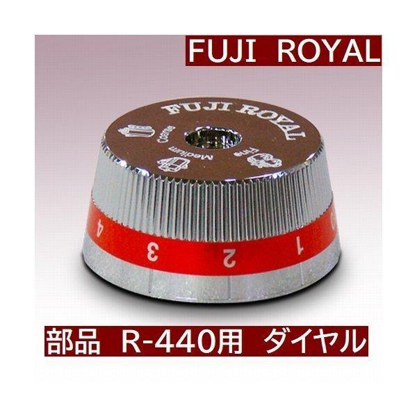 R-440  交換部品　ミル部品　R-440用　ダイヤル　 *代引不可・同一梱包不可　メーカー直送品